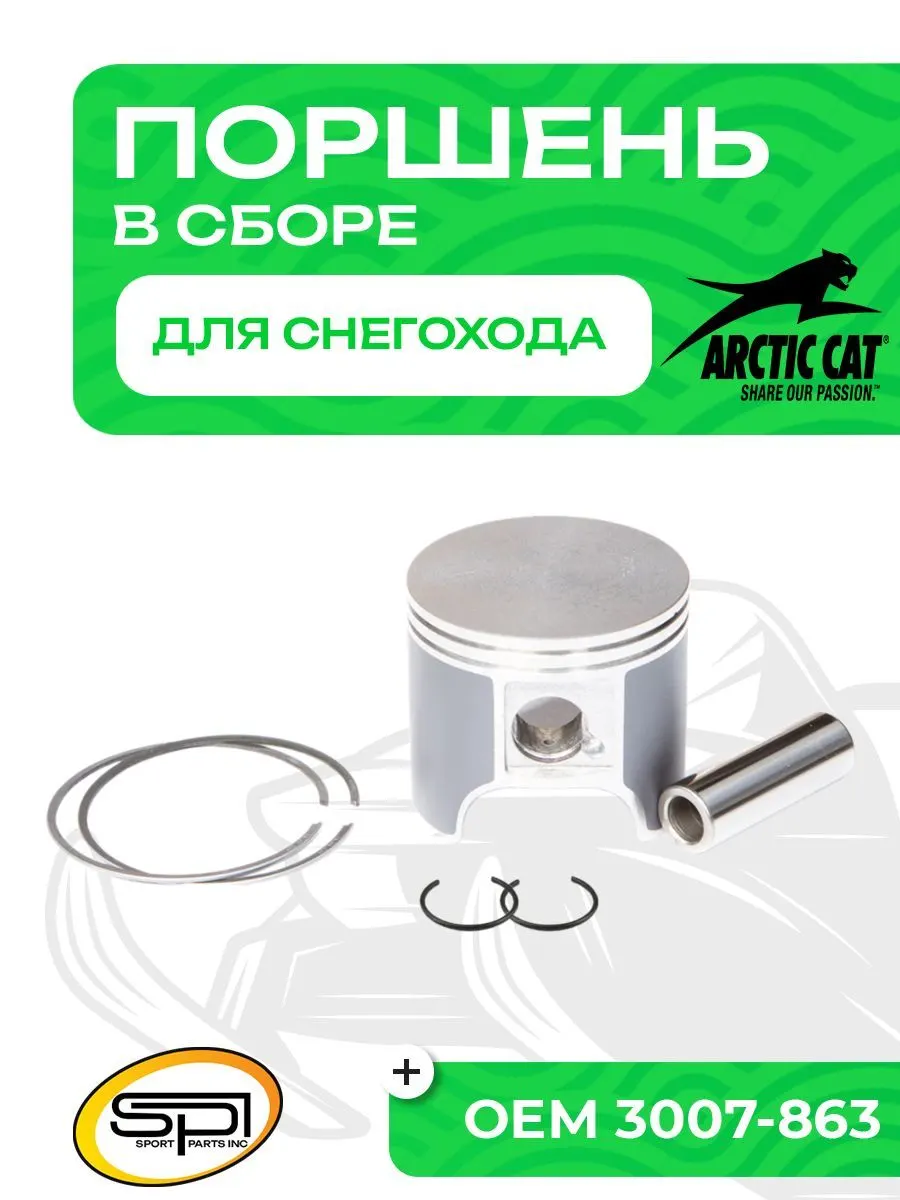 Поршень Arctic Cat 570F (T-Moly, номинал)