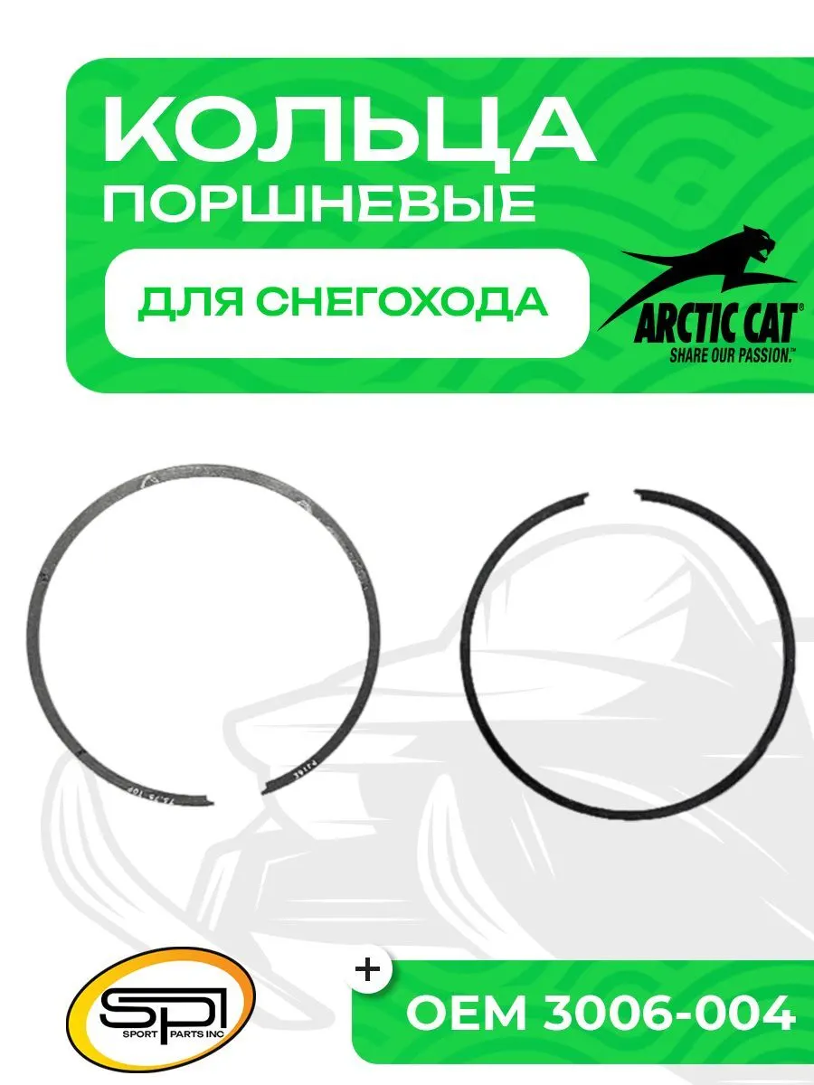 Поршневые кольца для снегоходов Arctic Cat 570F