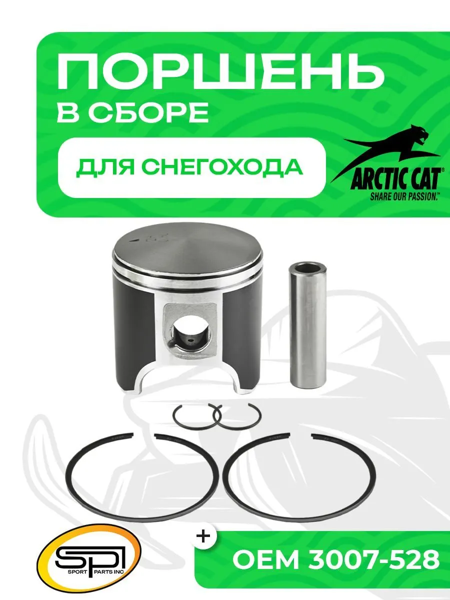 Поршень Arctic Cat 800 (T-Moly, номинал)