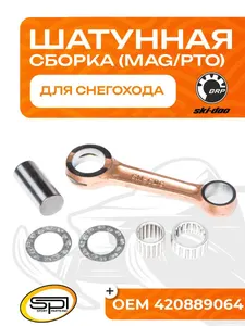 Шатун BRP 552F (MAG/PTO) (2003-2011) 1