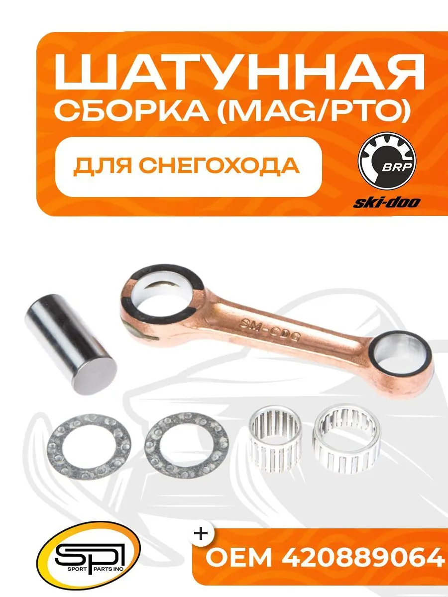 Шатун BRP 552F (MAG/PTO) (2003-2011)