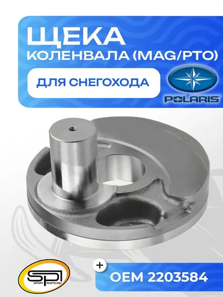 Щека коленвала Polaris (MAG/PTO)