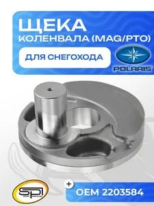 Щека коленвала Polaris (MAG/PTO) 1