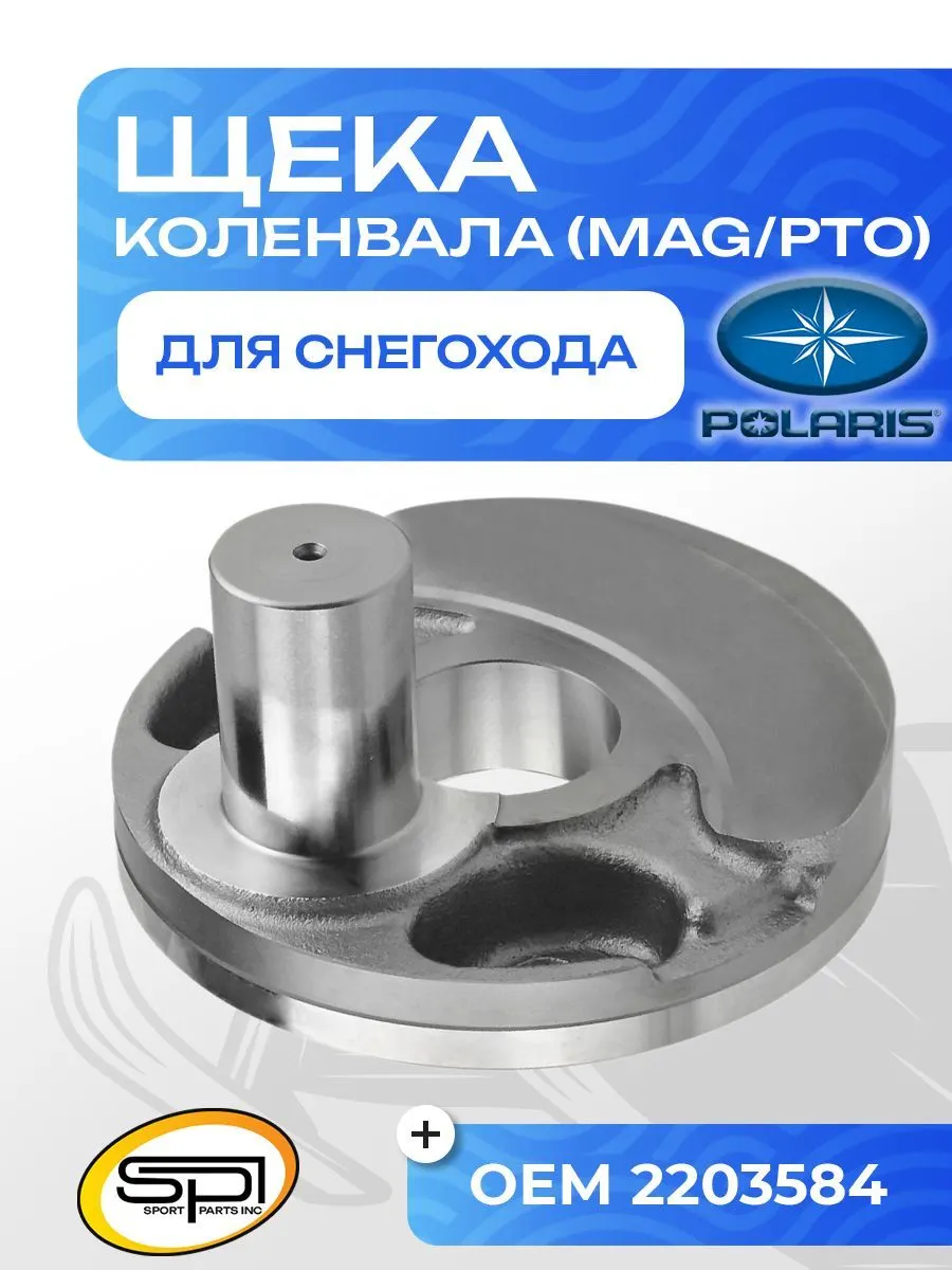 Щека коленвала Polaris (MAG/PTO)