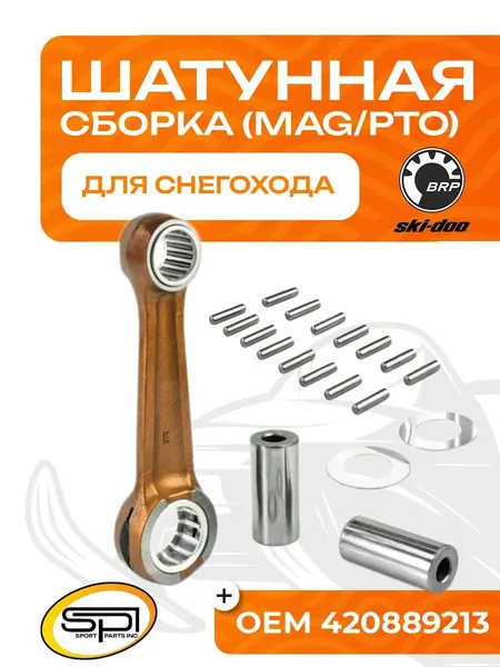 Шатун BRP 1000 SDI (MAG/PTO)