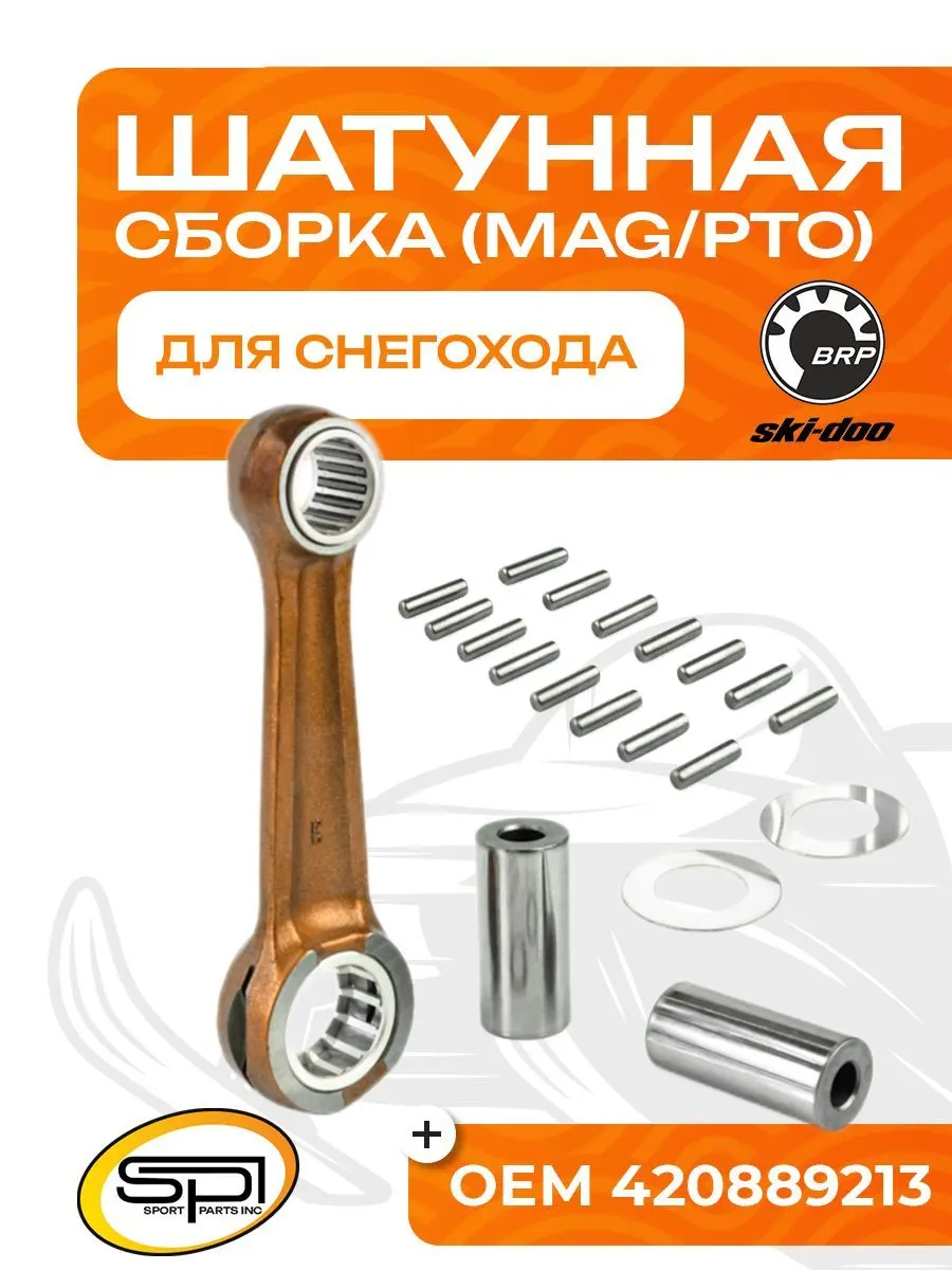 Шатун BRP 1000 SDI (MAG/PTO)