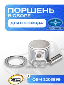 Поршень для снегоходов Polaris 600LC 1