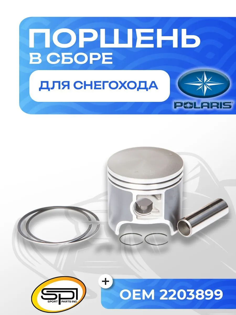 Поршень для снегоходов Polaris 600LC