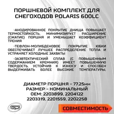 Поршень для снегоходов Polaris 600LC 2