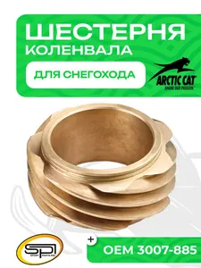 Шестерня коленвала (центральная) Arctic Cat 1