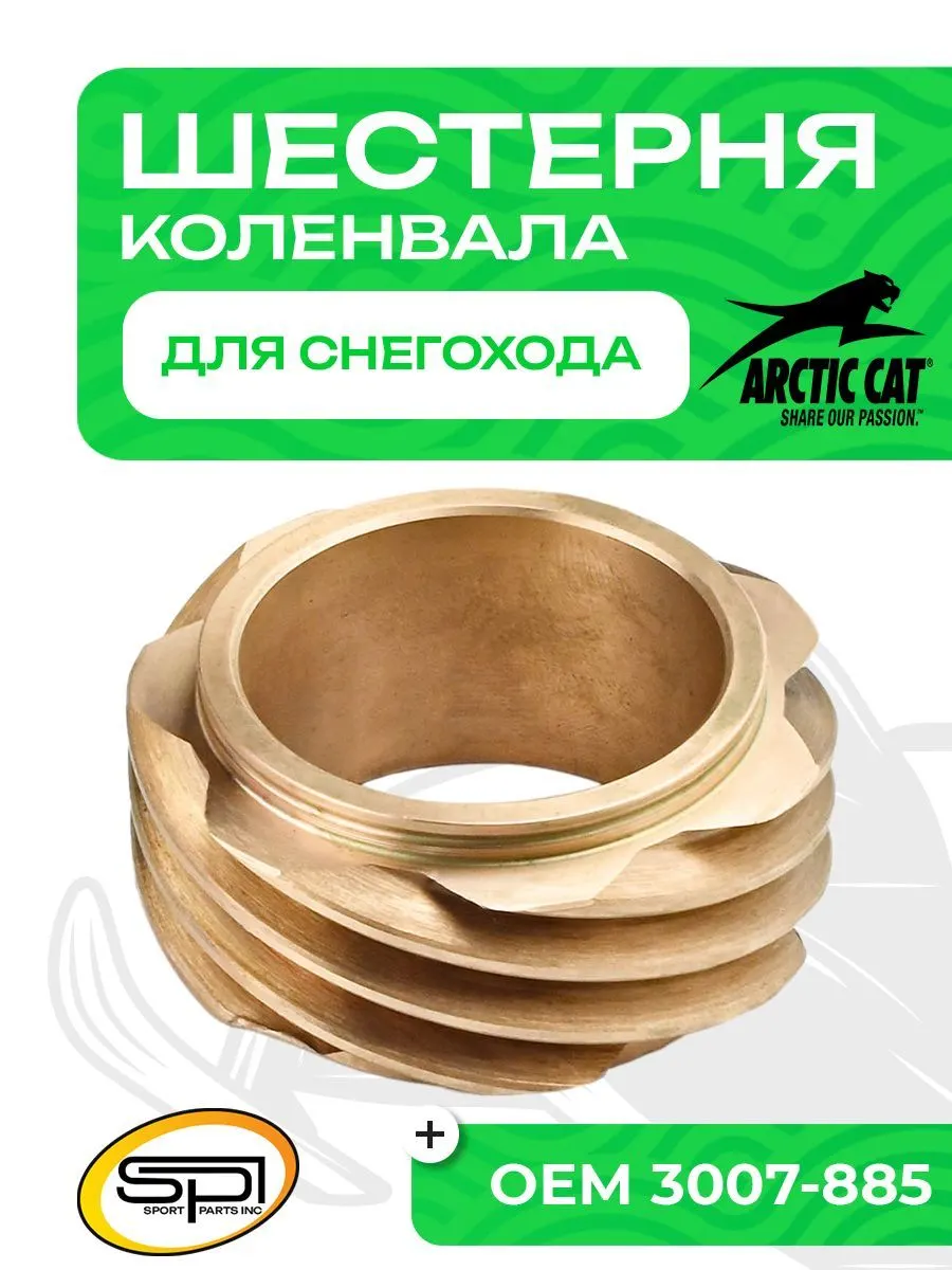 Шестерня коленвала (центральная) Arctic Cat