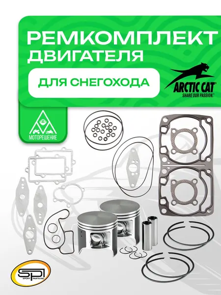 Ремкомплект двигателя снегохода Artic Cat 800LC