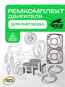 Ремкомплект двигателя снегохода Artic Cat 800LC 1