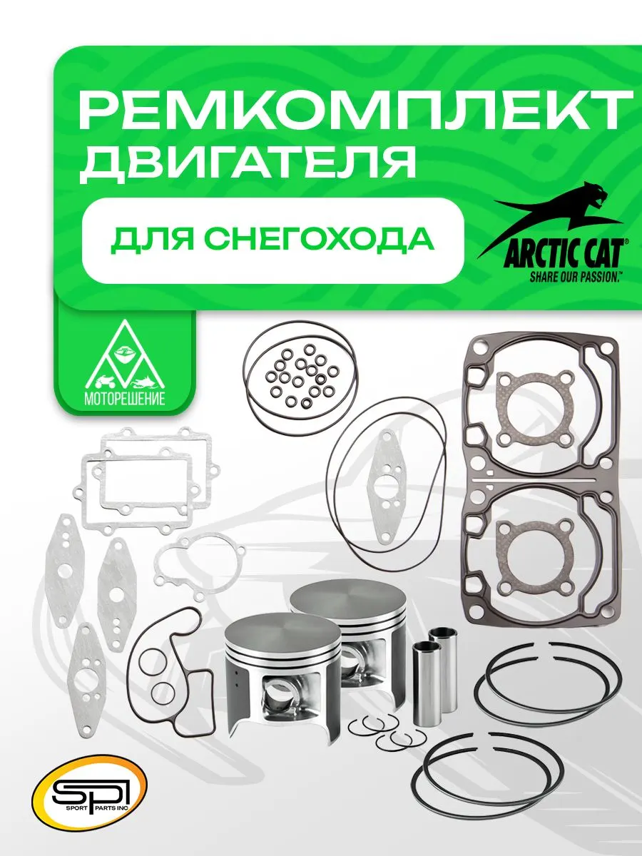Ремкомплект двигателя снегохода Artic Cat 800LC