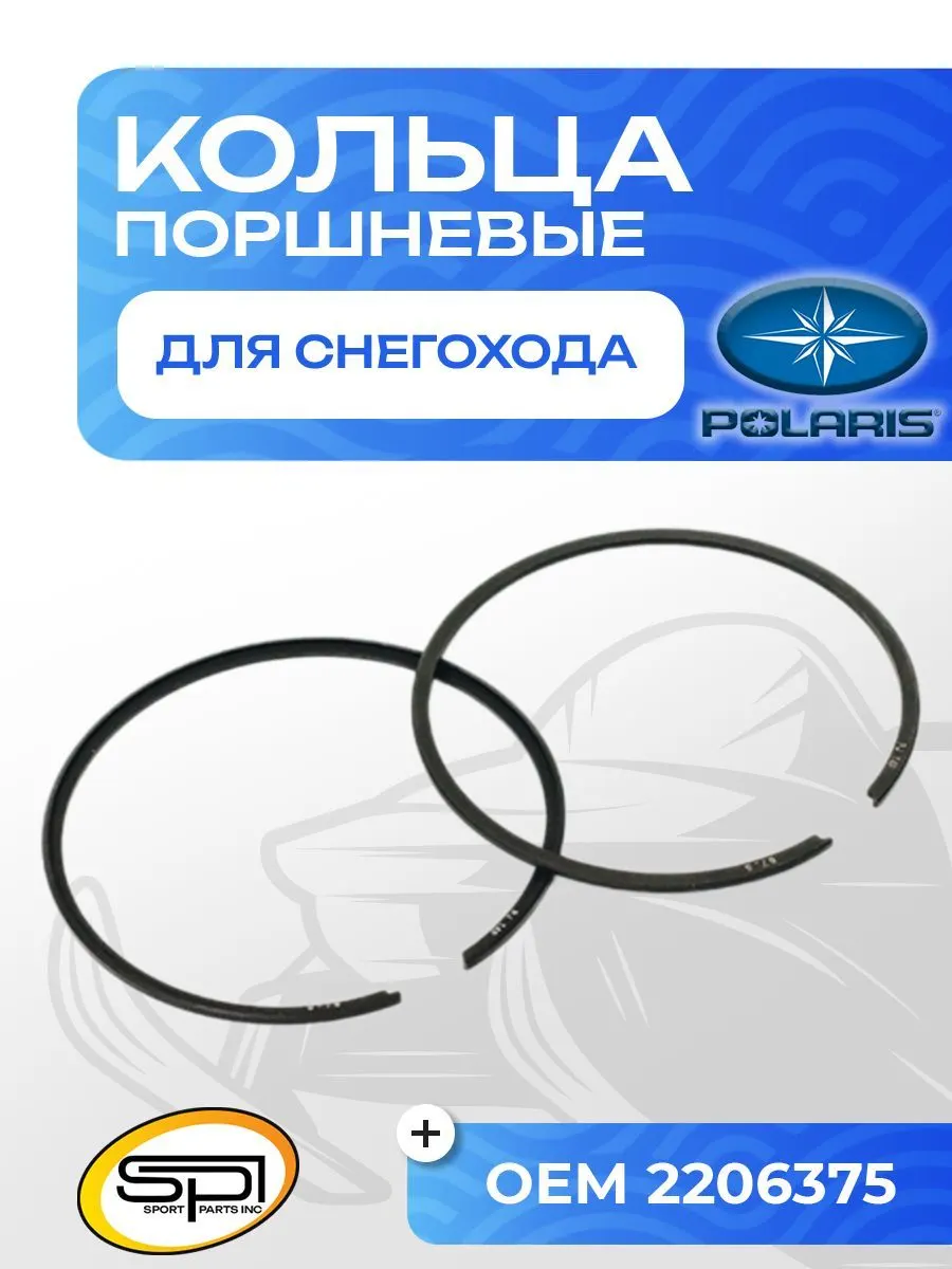 Поршневые кольца Polaris 800 (номинал)