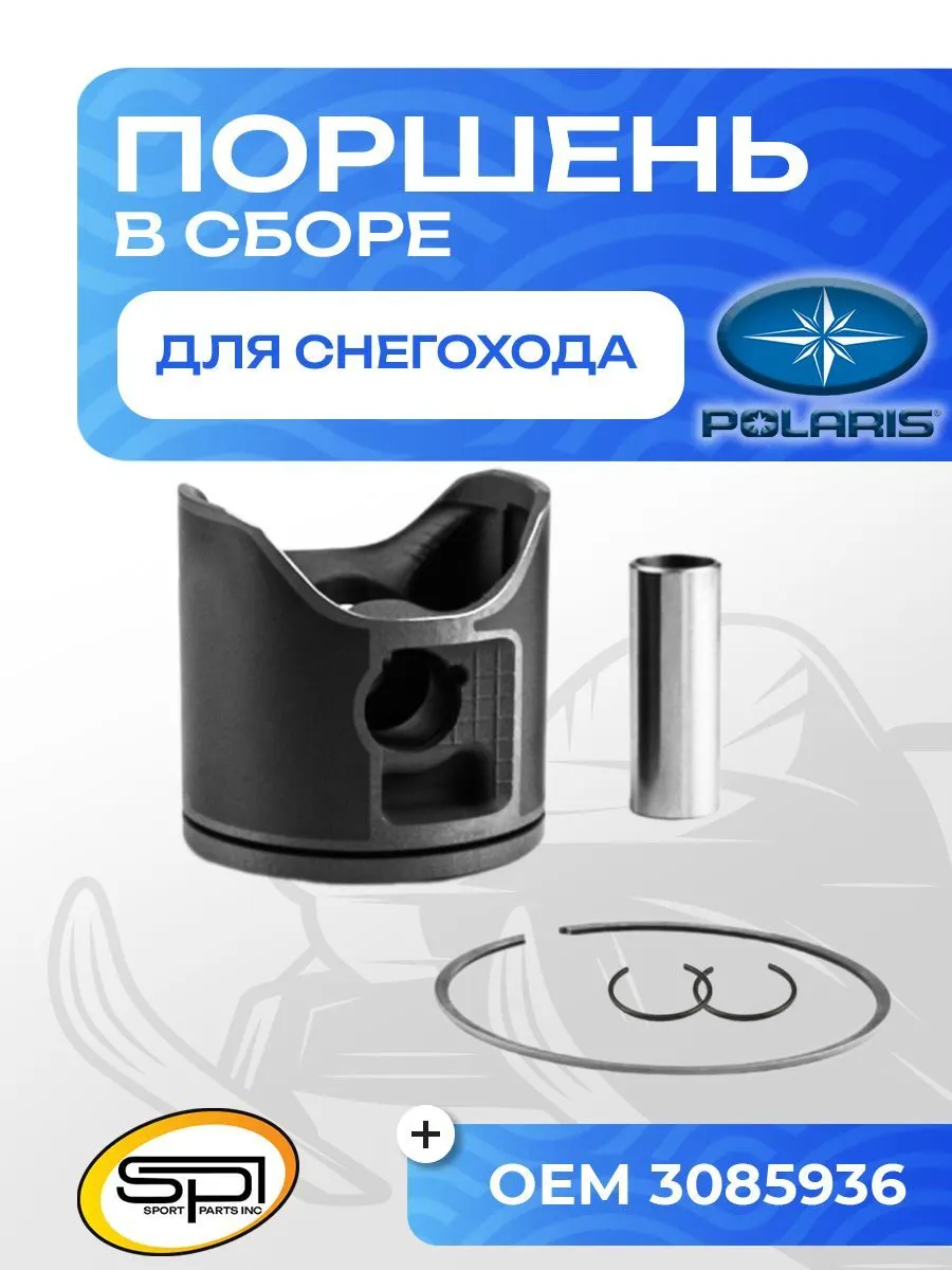 Поршень Polaris 850 (T-Moly, номинал)