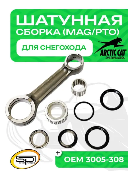 Шатун Arctic Cat 600/700/800/1000/Yamaha
