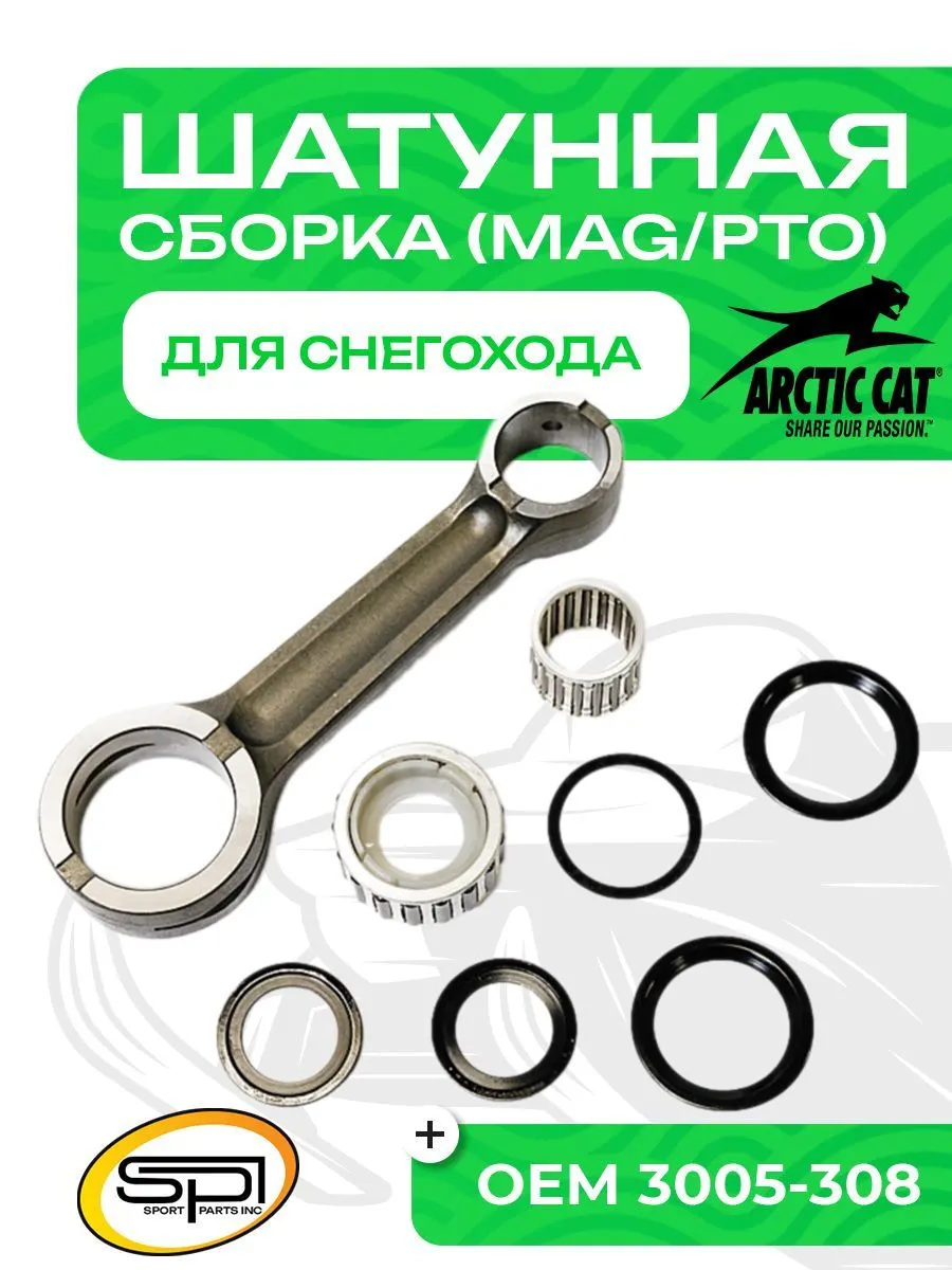 Шатун Arctic Cat 600/700/800/1000/Yamaha