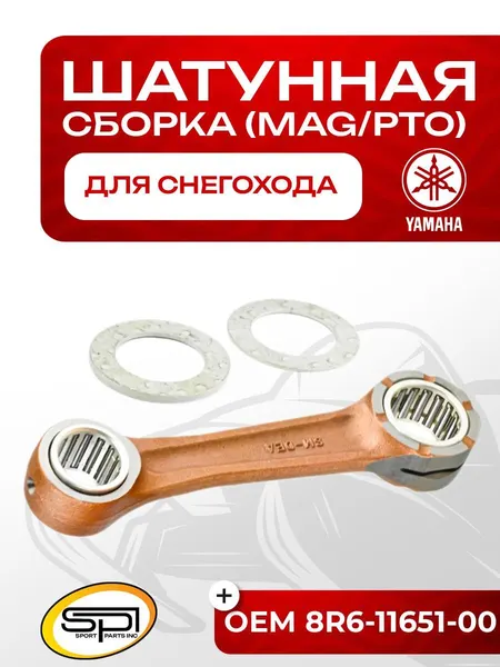 Шатун Yamaha 540 (MAG/PTO)