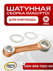 Шатун Yamaha 540 (MAG/PTO) 1