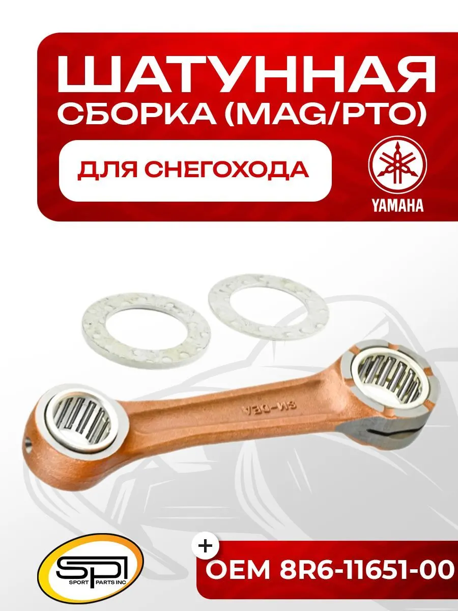 Шатун Yamaha 540 (MAG/PTO)