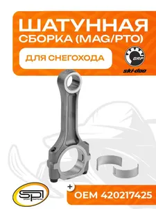 Шатун BRP V-800 1