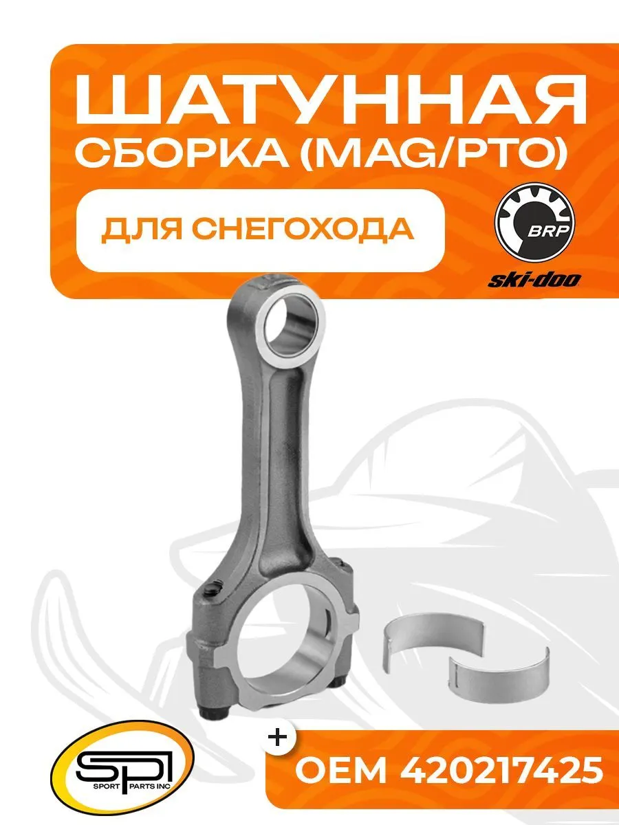 Шатун BRP V-800