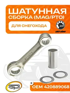 Шатун BRP 552F (MAG/PTO) (2010-2017) 1