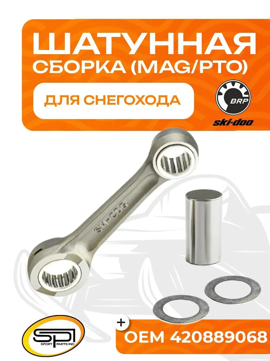 Шатун BRP 552F (MAG/PTO) (2010-2017)