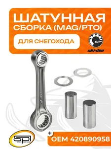 Шатун BRP 600 HO E-TEC (MAG/PTO) 1