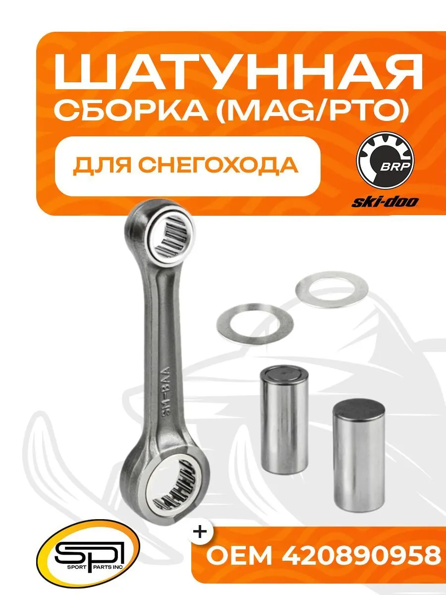 Шатун BRP 600 HO E-TEC (MAG/PTO)