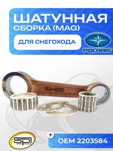 Шатун Polaris 1