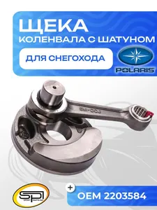 Щека коленвала c шатуном Polaris 1
