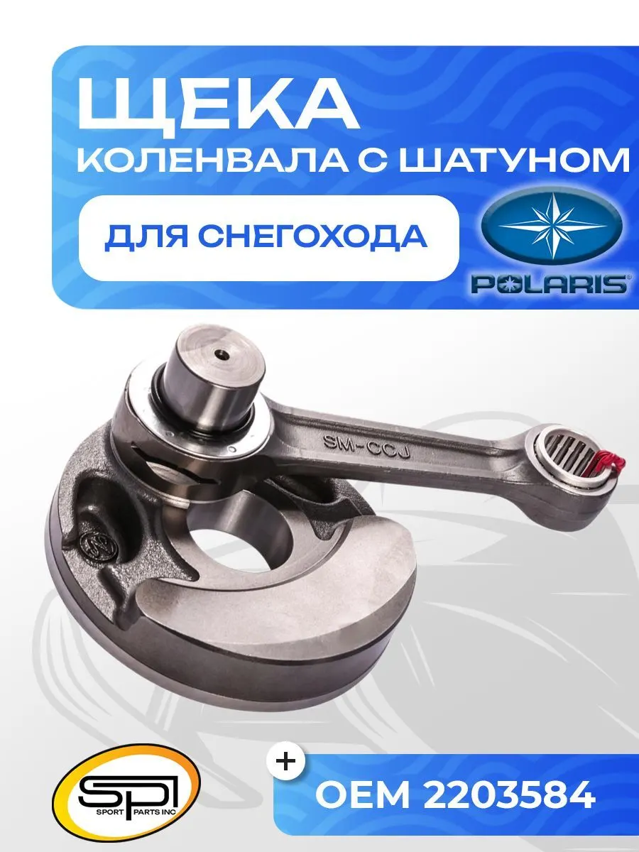 Щека коленвала c шатуном Polaris