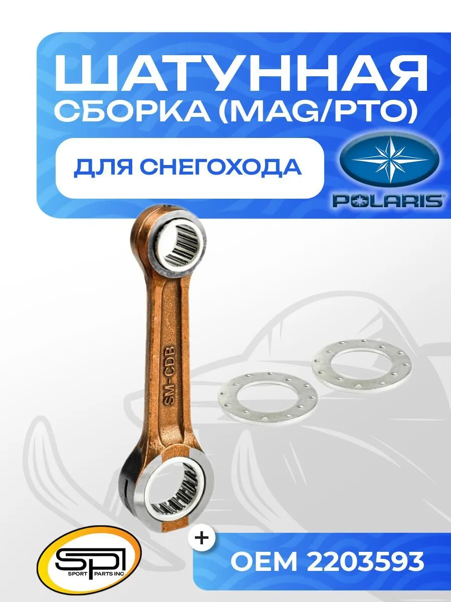 Шатун Polaris 600LC (MAG/PTO)