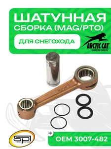 Шатун Arctic Cat 570F (MAG/PTO) 1