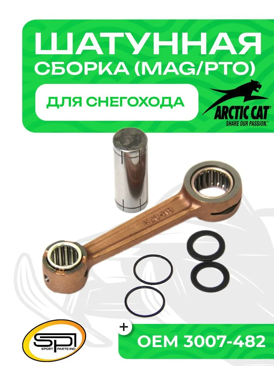 Шатун Arctic Cat 570F (MAG/PTO)