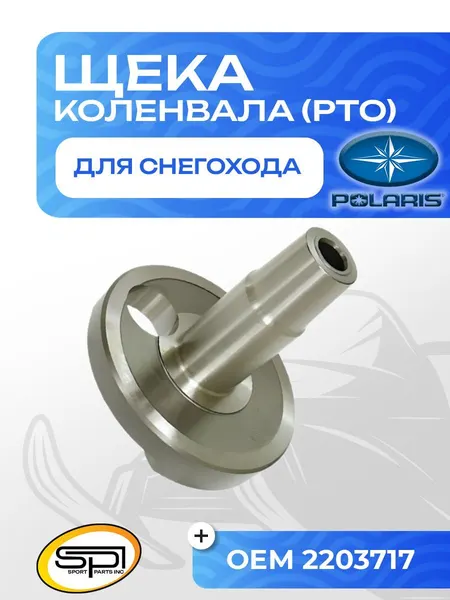 Щека коленвала Polaris 800 (PTO)