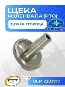 Щека коленвала Polaris 800 (PTO) 1