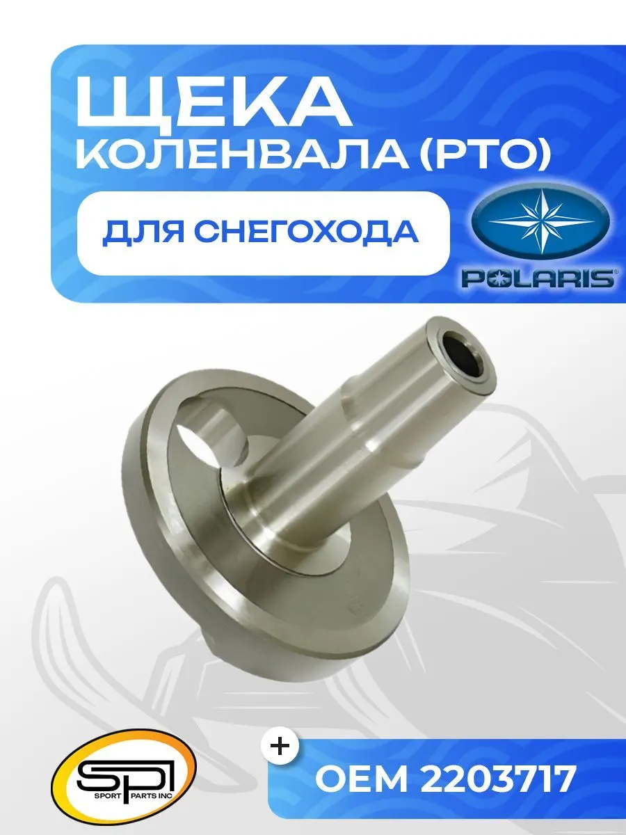 Щека коленвала Polaris 800 (PTO)
