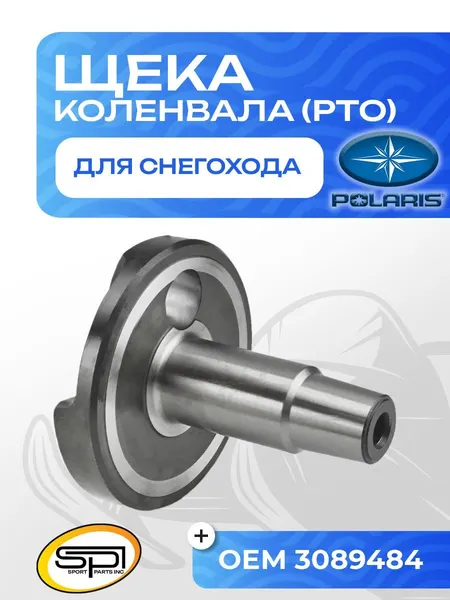 Щека коленвала Polaris 550 (PTO)