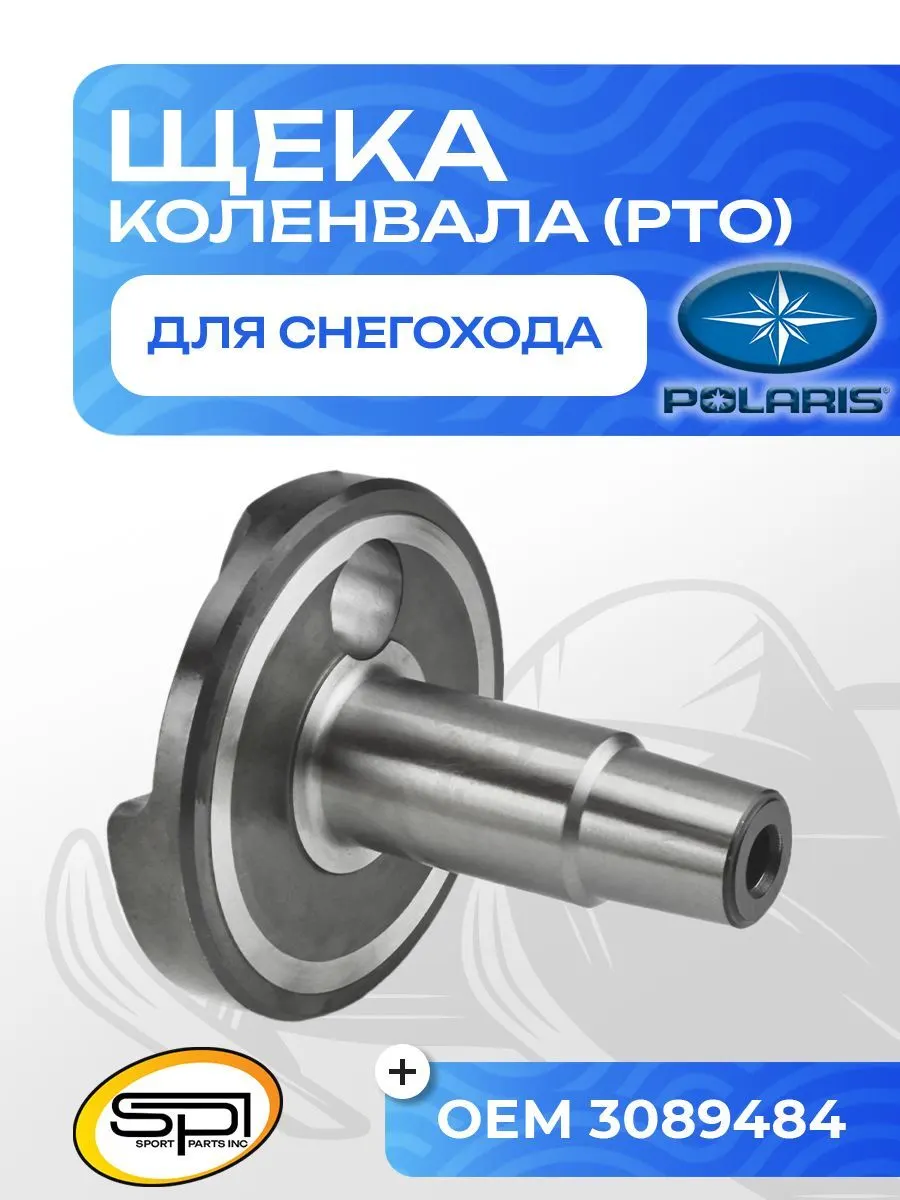 Щека коленвала Polaris 550 (PTO)