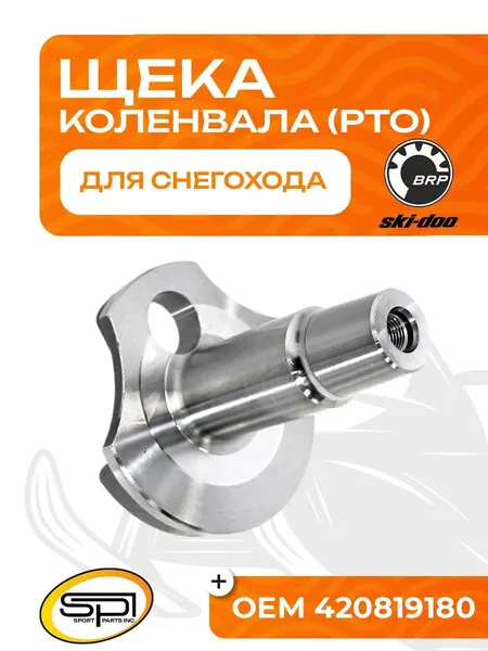 Щека коленвала BRP 552F (PTO, короткая)