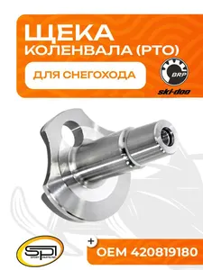 Щека коленвала BRP 552F (PTO, короткая) 1