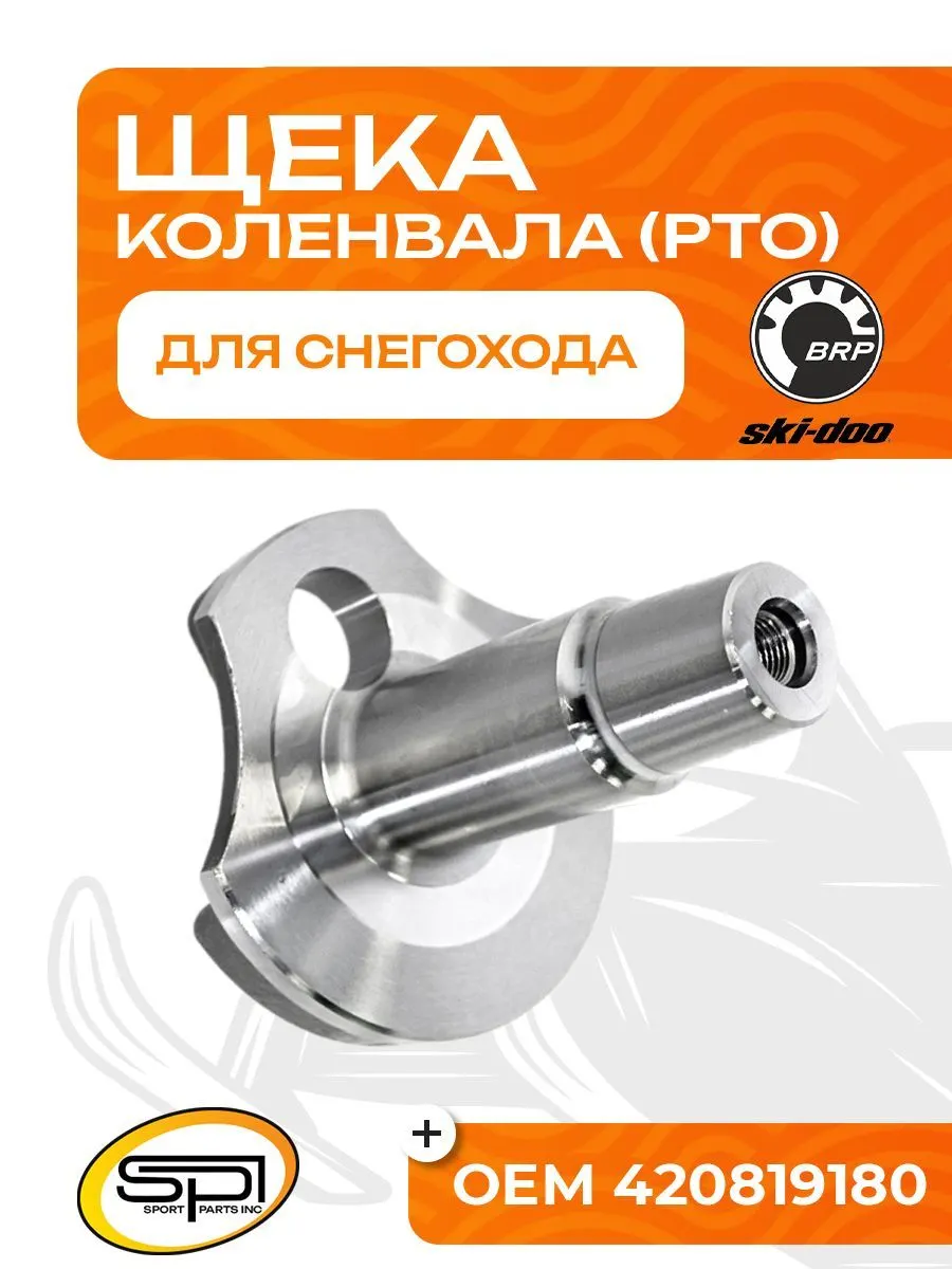 Щека коленвала BRP 552F (PTO, короткая)
