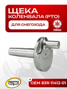 Щека коленвала Yamaha VK540 (PTO) 1