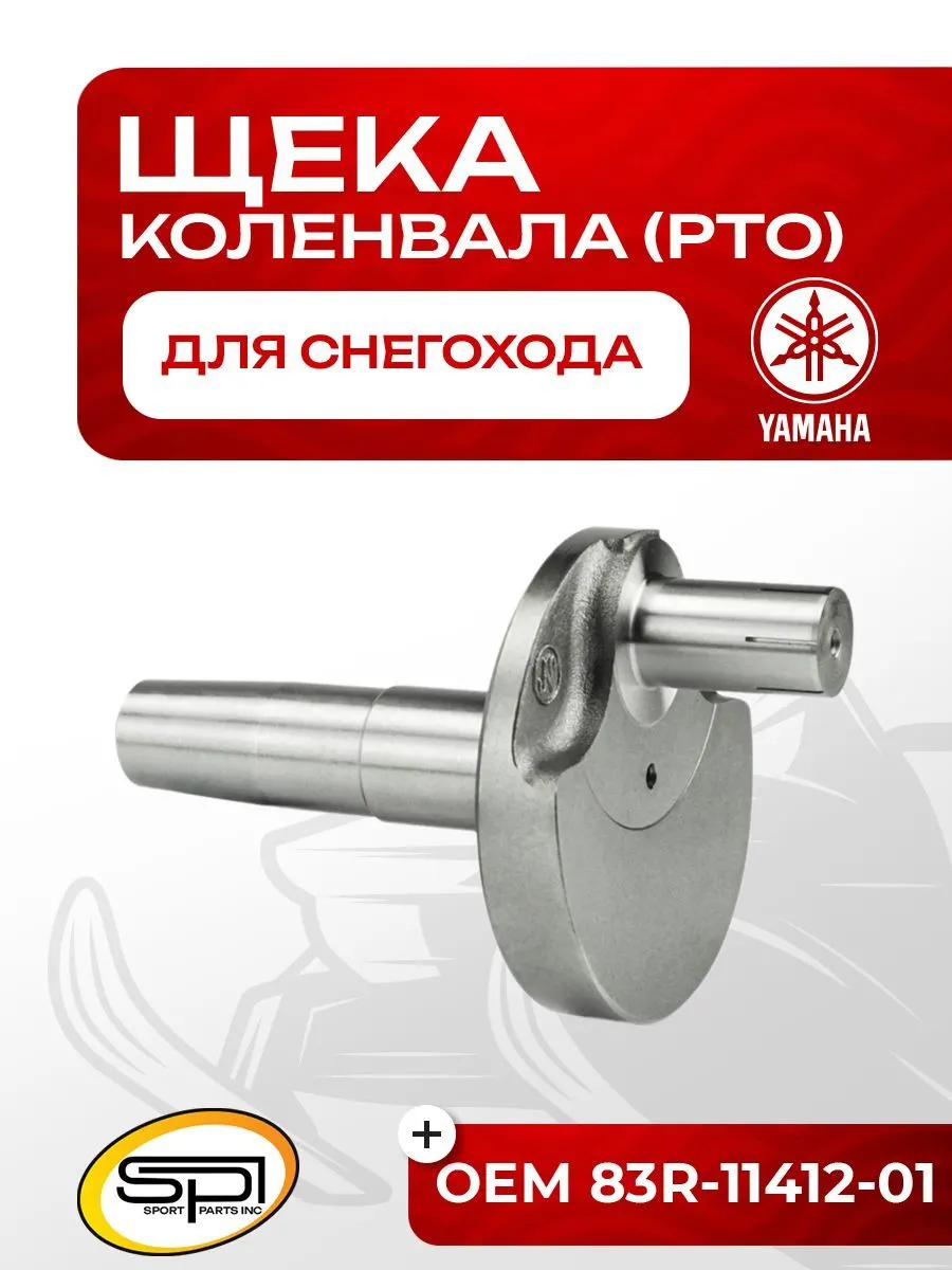 Щека коленвала Yamaha VK540 (PTO)