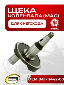 Щека коленвала Yamaha VK540 (MAG) 1