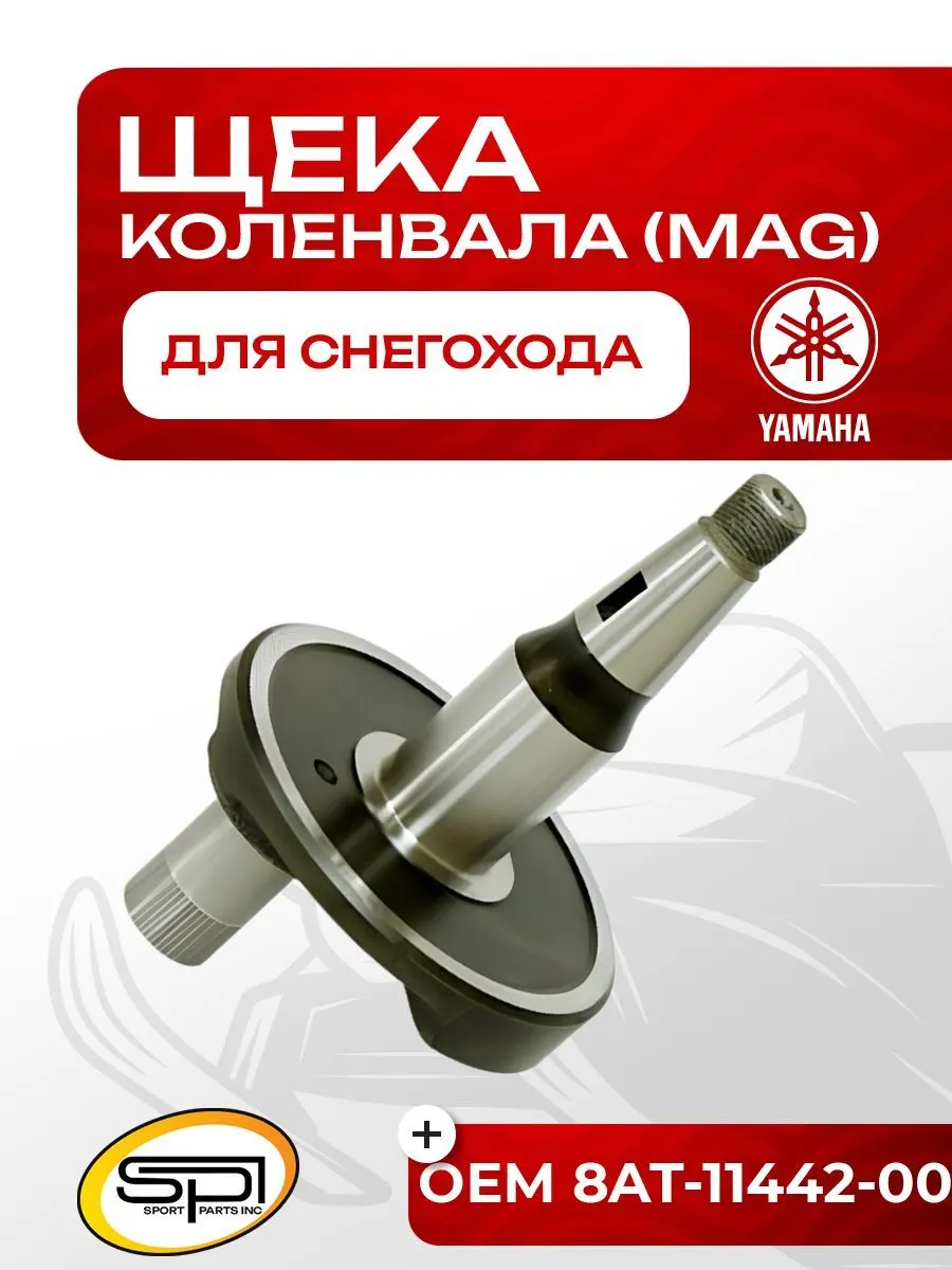 Щека коленвала Yamaha VK540 (MAG)