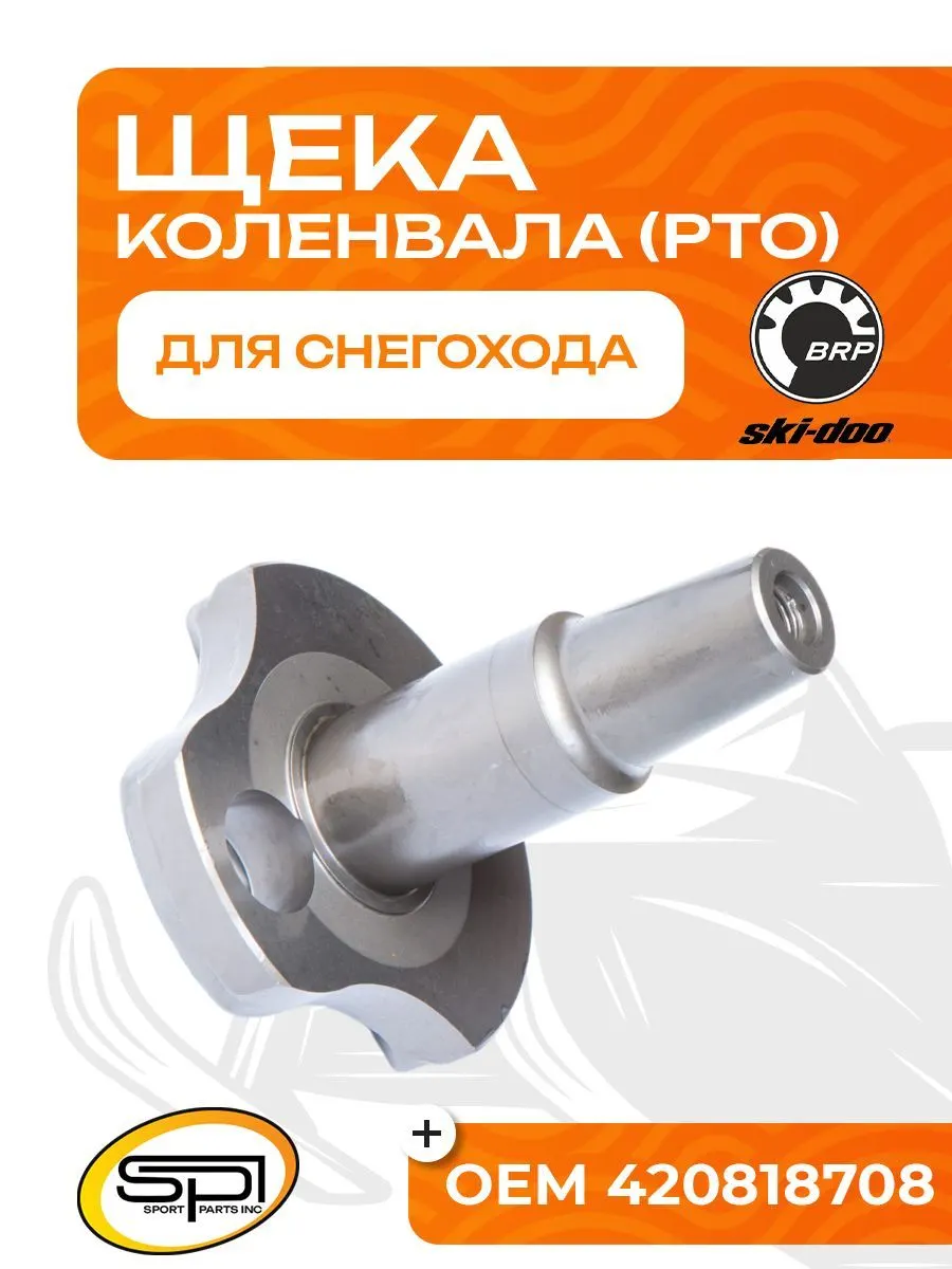 Щека коленвала BRP 600 HO SDI/ETEC (PTO)